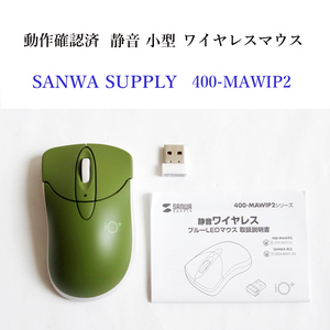★動作確認済 サンワサプライ ワイヤレスマウス 小型 カーキ 400-MAWIP2 静音 無線 SANWA SUPPLY #3877