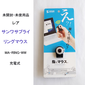 ★ 未使用 未開封 レア サンワサプライ リング マウス MA-RING-WW 充電式 ワイヤレス 光学式 SANWASUPPLY #3909