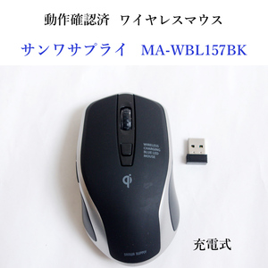 ★動作確認済 サンワサプライ MA-WBL157BK ワイヤレス マウス 充電式 無線 SANWASUPPLY #3885