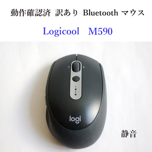 ★動作確認済 訳あり ロジクール M590 ブルートゥース ワイヤレス マウス 静音 Logicool #3937