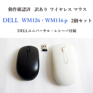 ★動作確認済 訳あり デル ワイヤレス マウス 2個セット WM126 WM116ｐ DELLユニバーサル・レシーバ １つ付 無線 DELL #3972