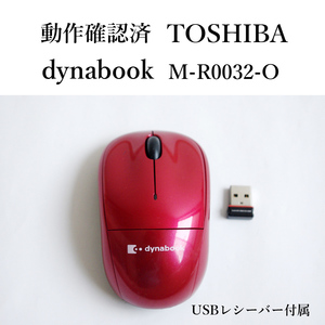 ★動作確認済 東芝 dynabook ワイヤレス マウス レッド M-R0032-O 無線 ダイナブック TOSHIBA #3770