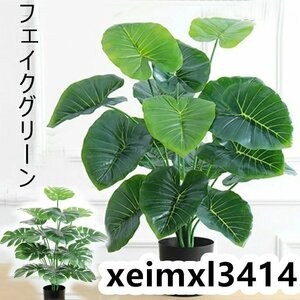 クワズイモ/モンステラ フェイクグリーン 観葉植物 造樹 フェイクグリーン 人工観葉植物 人工樹木 フェイク植物 インテリア