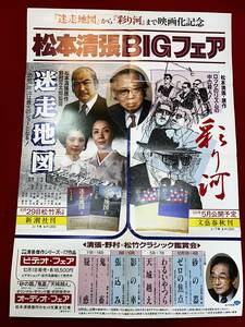 ub50473『迷走地図/彩り河』B2判ポスター　松本清張　勝新太郎　岩下志麻　松坂慶子　松本清張　真田広之　名取裕子