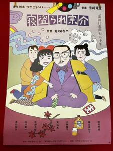 ub50494『寝盗られ宗介』B2判ポスター　和田誠 若松孝二 つかこうへい 宇崎竜童 原田芳雄 藤谷美和子 久我陽子 筧利夫 山谷初男