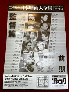 ub50505『日本映画大全集監督篇』B2判ポスター　山中貞雄　溝口健二　伊丹万作　成瀬巳喜雄　今井正　川島雄三　岡本喜八　内田吐夢　