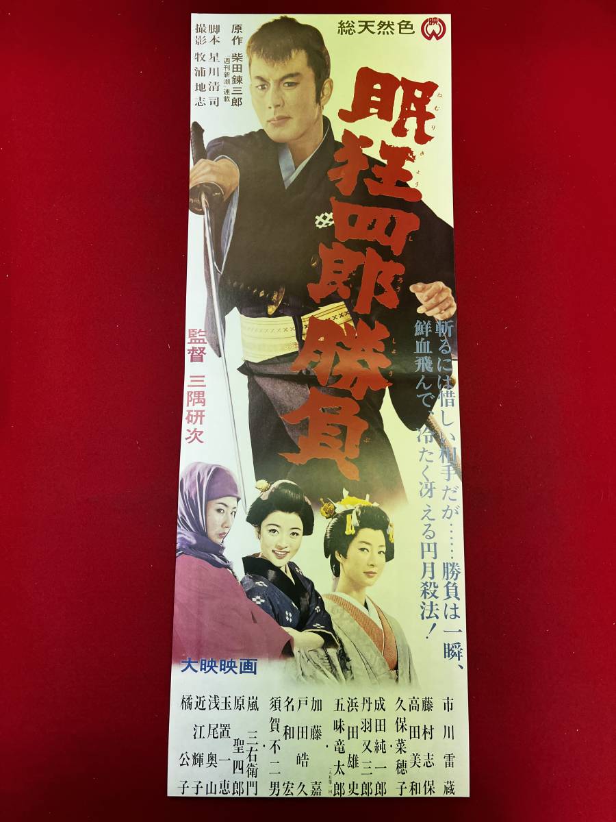 Amazon.co.jp: ub28175眠狂四郎 円月斬りポスター 柴田錬三郎