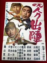 ub50751『三等兵親分出陣』立看B2判ポスター　江原真二郎 遠藤辰雄 山城新伍 城野ゆき 藤山寛美_画像2