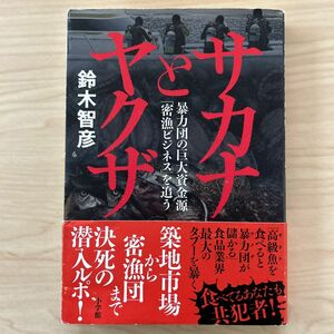 サカナとヤクザ　暴力団の巨大資金源「密漁ビジネス」を追う 鈴木智彦／著