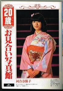 WH5 週刊平凡 1983年 昭和58年 河合奈保子 秋本奈緒美 甲斐智枝美 浜田朱里 香坂みゆき田丸美寿々 榊原郁恵 中森明菜 小山明子 風間杜夫