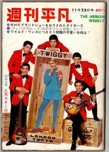 WH8 週刊平凡 1967年 昭和42年 吉永小百合 加山雄三 由美かおる 星由里子 ザ・ワイルドワンズ ザ・タイガース ザ・スパイダース 南田洋子