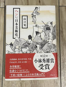 ヘンな日本美術史 山口晃