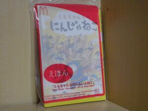 00　マクドナルド ハッピーセット えほん 　「ともちゃんちのにんじゃねこ」　非売品 ミニ本 豆本