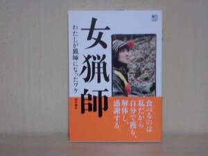 00　女猟師 田中 康弘 (著)　狩猟　ジビエ　猟銃　アウトドア　野営