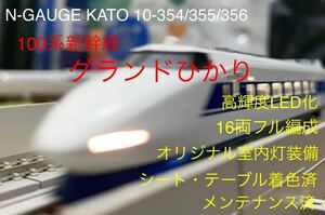 N-GAUGE KATO 10-354/10-356/10-357 100系新幹線「グランドひかり」16両フル編成 高輝度LED化 オリジナル室内灯装備 テーブル・座席着色済