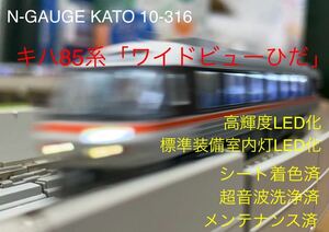 N-GAUGE KATO 10-316 キハ85系「ワイドビューひだ」 高輝度LED化 標準装備室内灯LED化 シート着色済 超音波洗浄済 メンテナンス済