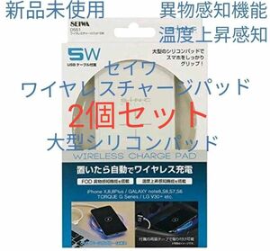 2個セット 日本メーカー販売品 セイワ ワイヤレスチャージパッド 5W 無線充電器 D-551 ワイヤレス充電器　新品