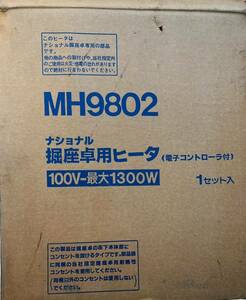 ナショナル 堀座卓用ヒーター２連 MH9802 手元コントローラー付☆新品未使用★通電のみ確認済み。 