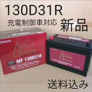 【新品 送料込み】130D31R バッテリー/沖縄、離島不可/65D31R/75D31R/85D31R/95D31R/105D31R/110D31R/115D31R/120D31R/125D31R/対応サイズ