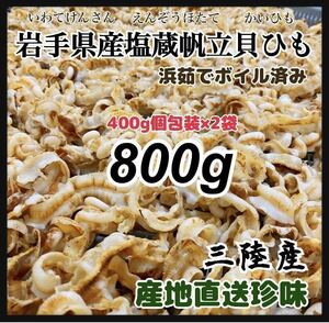 【岩手県産】帆立貝ひも 800g ホタテ お料理に！簡単塩抜き 鍋や煮物に バター醤油炒め 天ぷらにも 北の国から 無添加 送料込み！