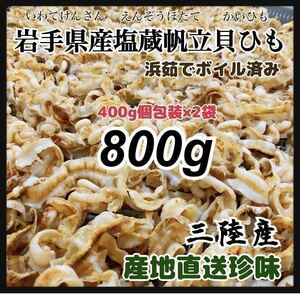 【PayPay同時掲載】帆立貝ひも 800g ホタテ お料理に！簡単塩抜き シチューや鍋や煮物に 北の国から 無添加 美味しい　肉厚