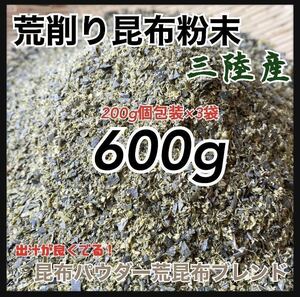 【岩手県産】荒削り昆布粉末　大容量600g 200g ×3袋干し昆布パウダー　昆布パウダー　天然昆布出汁　天然素材　隠し味　和風　(割烹料理)