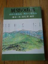 展望の山旅　山から見る山・町から見る山　藤本一美、田代 博／編著_画像1