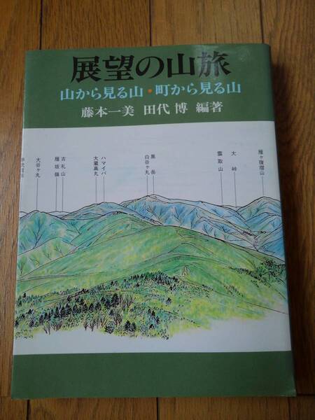 展望の山旅 山から見る山・町から見る山 藤本一美、田代 博/編著