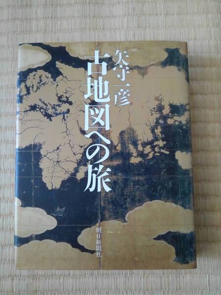 古地図への旅　矢守和彦／著