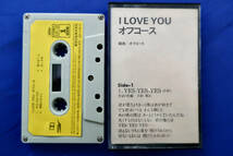 【カセットテープ オフコース I LOVE YOU 歌詞カード付】_画像1