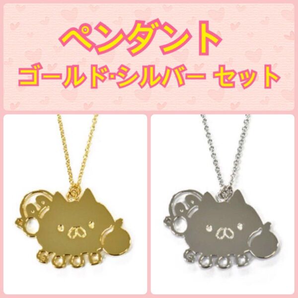 ねこぺん日和 ペンダント/ネックレス(GOOD/ゴールド・シルバー) 2色セット