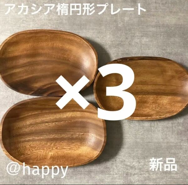 アカシア楕円形プレート22.5cm×3枚 新品 ワンプレート 木製食器 木のお皿