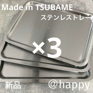 新商品◆Made in TSUBAMEステンレストレー×3(深型バット用蓋)新品 燕三条 刻印入り