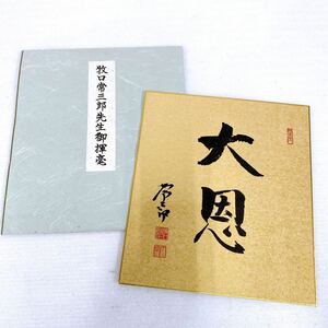 ★美品★ 創価学会 初代会長 牧口常三郎 先生御揮毫『大恩』書 色紙 創立四十六周年記念 第三代会長 池田大作会長