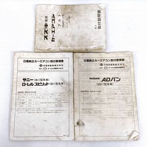 日産純正カーエアコン取付要領書 マニュアル(サニーB11/ローレルスピリットB11/ADバンVB11)スズキ専用カーエアコン(アルトSS40V)【現状品】