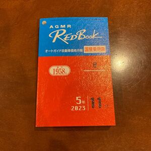 レッドブック　赤本　国産乗用車　令和5年11月号　　査定用　中古車　オートガイド