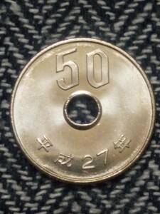【５０円硬貨】　平成２７年　５０枚セット