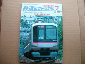 鉄道ピクトリアル 特集 東京急行電鉄