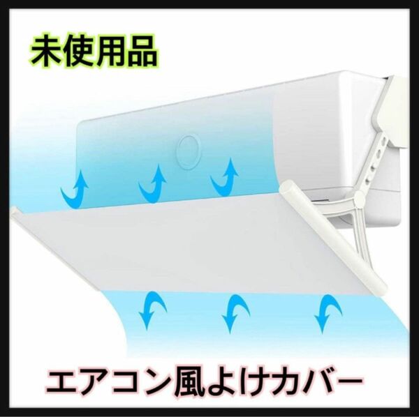 【大セール】エアコン風よけカバー 多角度調整可能 冷房 暖房