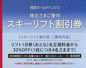 ☆西武ホールディングス 株主優待☆　スキーリフト割引券(5枚)＋レストラン割引券(5枚)♪