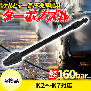 ケルヒャー 高圧洗浄機 ノズル ターボ 家庭用高圧洗浄機 k2 サイレント K3 K4 K5 K6 K7 充電式高圧洗浄機 対応 互換 karcher 家庭用 洗車機