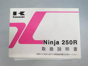 カワサキ Ninja250R 取扱説明書　中古美品■kawasaki EX250KC ニンジャ