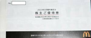 日本マクドナルド 株主優待冊子 1冊 2024.3.31