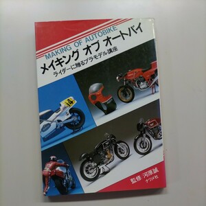 メイキング オブ オートバイ ライダーに贈るプラモデル講座 ナツメ社 監修河原誠