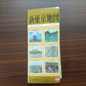 昭文社 新東京地図 昭和42年