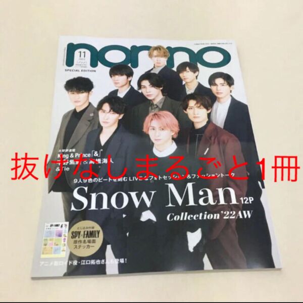non-no 2022年11月号増刊 SnowMan表紙版 ノンノ