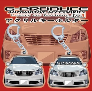 クラウン　ロイヤルサルーン　200系　エアロ　アクリルキーホルダー　正面WH　2個セット 車体ステッカー　車高短　/ クラウンG-PRODUCE