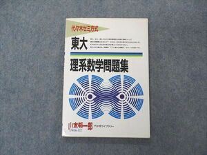 UW06-132 代ゼミ 代々木ライブラリー 代々木ゼミナール方式 東大 理系数学問題集 1986 山本矩一郎 09s6D