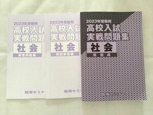 VJ33-007 臨海セミナー 2023年受験用 高校入試 実戦問題集 社会 問題編 28 S2B