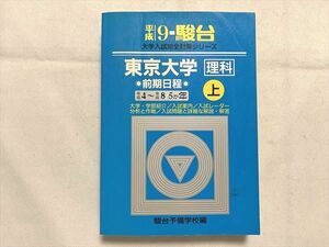 VJ33-044 駿台 東京大学 理科 前期日程 平成9年 平成4～平成8/5か年 上 大学入試完全対策シリーズ 青本 1992 25 S6B